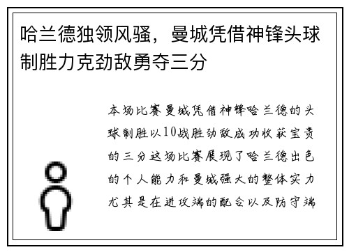哈兰德独领风骚，曼城凭借神锋头球制胜力克劲敌勇夺三分