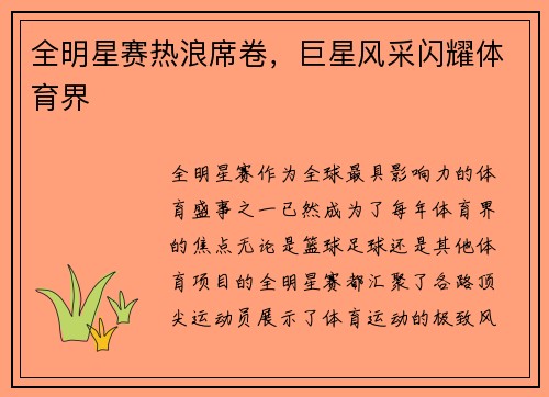全明星赛热浪席卷，巨星风采闪耀体育界