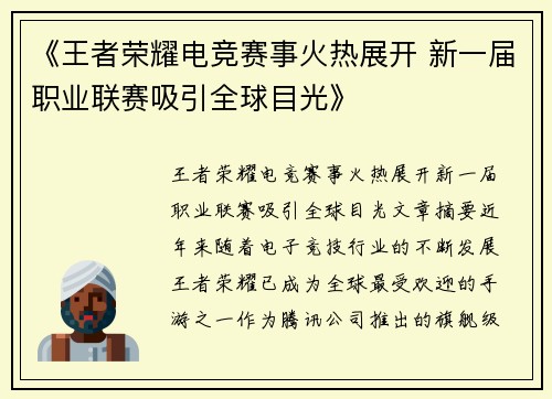 《王者荣耀电竞赛事火热展开 新一届职业联赛吸引全球目光》