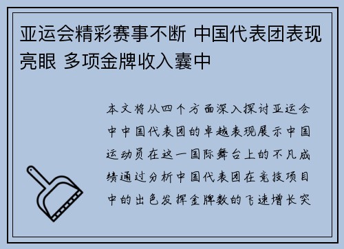 亚运会精彩赛事不断 中国代表团表现亮眼 多项金牌收入囊中