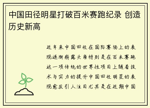 中国田径明星打破百米赛跑纪录 创造历史新高