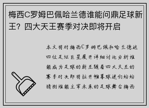 梅西C罗姆巴佩哈兰德谁能问鼎足球新王？四大天王赛季对决即将开启