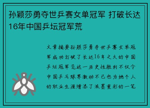 孙颖莎勇夺世乒赛女单冠军 打破长达16年中国乒坛冠军荒