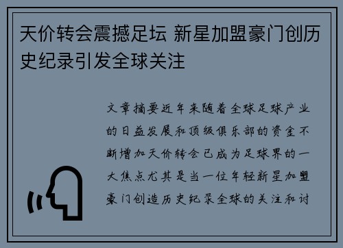 天价转会震撼足坛 新星加盟豪门创历史纪录引发全球关注