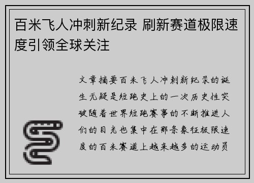 百米飞人冲刺新纪录 刷新赛道极限速度引领全球关注