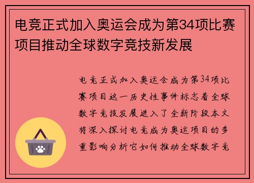 电竞正式加入奥运会成为第34项比赛项目推动全球数字竞技新发展