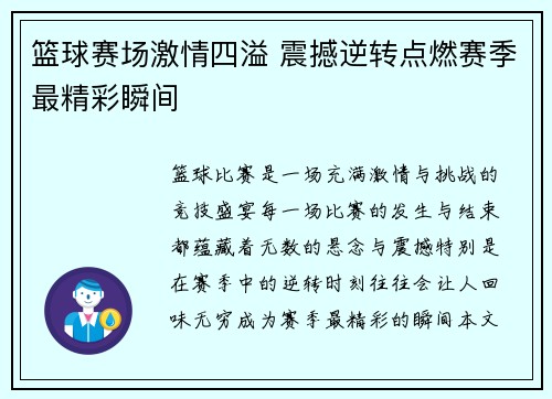 篮球赛场激情四溢 震撼逆转点燃赛季最精彩瞬间