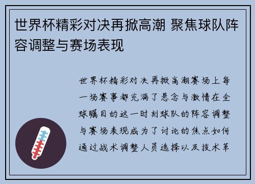 世界杯精彩对决再掀高潮 聚焦球队阵容调整与赛场表现