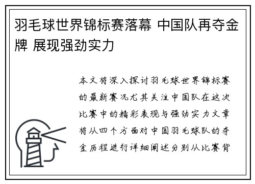 羽毛球世界锦标赛落幕 中国队再夺金牌 展现强劲实力