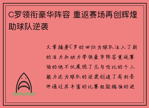 C罗领衔豪华阵容 重返赛场再创辉煌助球队逆袭