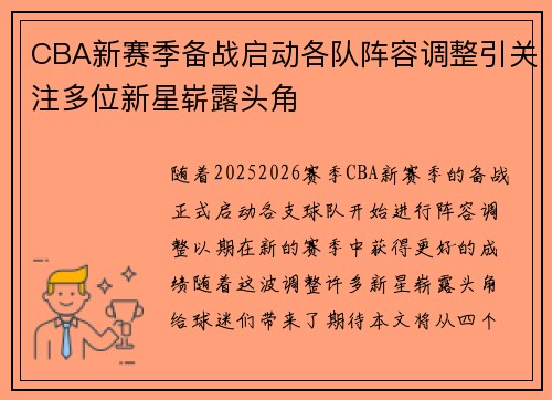 CBA新赛季备战启动各队阵容调整引关注多位新星崭露头角