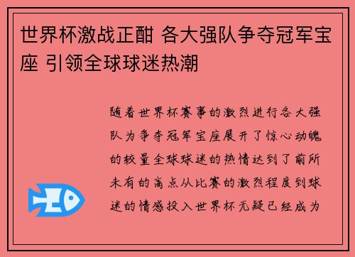 世界杯激战正酣 各大强队争夺冠军宝座 引领全球球迷热潮