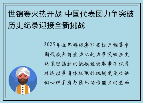 世锦赛火热开战 中国代表团力争突破历史纪录迎接全新挑战