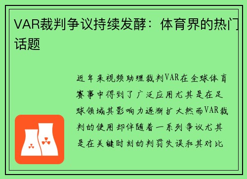 VAR裁判争议持续发酵：体育界的热门话题