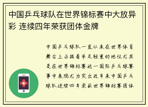 中国乒乓球队在世界锦标赛中大放异彩 连续四年荣获团体金牌
