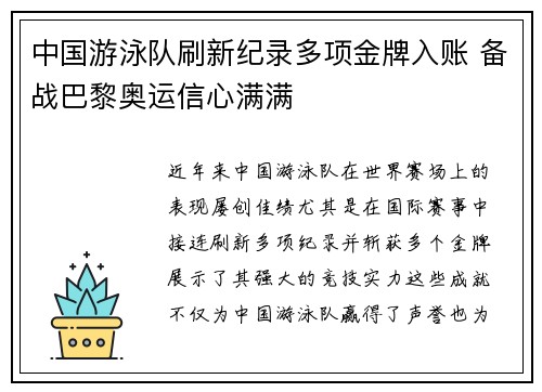 中国游泳队刷新纪录多项金牌入账 备战巴黎奥运信心满满