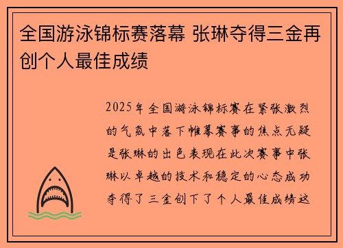 全国游泳锦标赛落幕 张琳夺得三金再创个人最佳成绩
