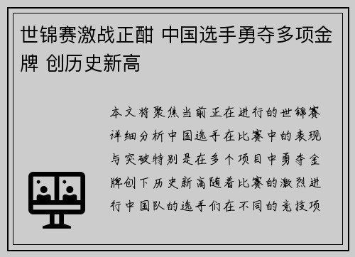世锦赛激战正酣 中国选手勇夺多项金牌 创历史新高