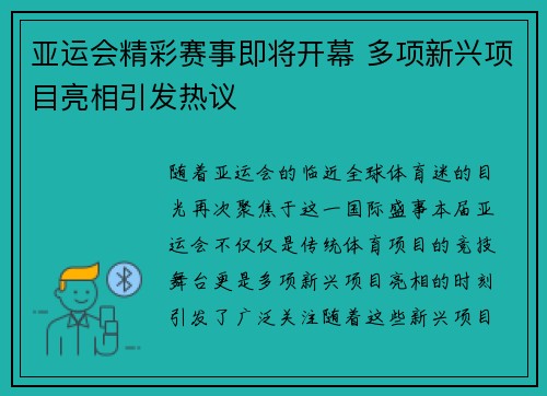 亚运会精彩赛事即将开幕 多项新兴项目亮相引发热议