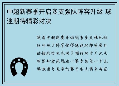 中超新赛季开启多支强队阵容升级 球迷期待精彩对决
