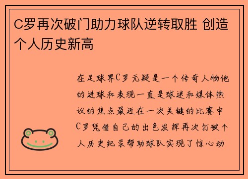 C罗再次破门助力球队逆转取胜 创造个人历史新高