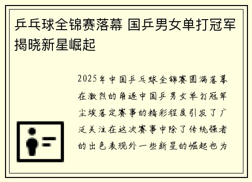 乒乓球全锦赛落幕 国乒男女单打冠军揭晓新星崛起
