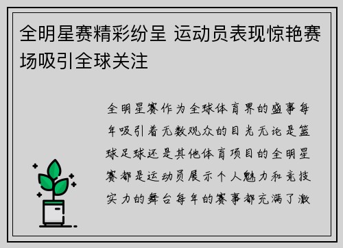 全明星赛精彩纷呈 运动员表现惊艳赛场吸引全球关注