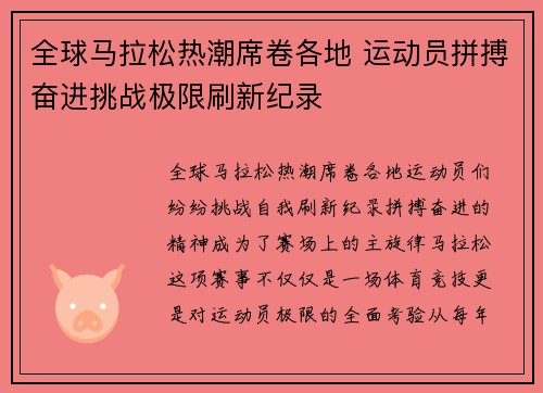 全球马拉松热潮席卷各地 运动员拼搏奋进挑战极限刷新纪录