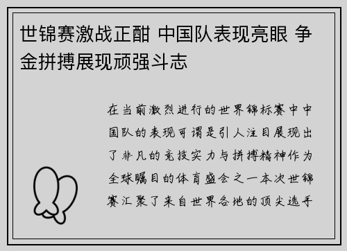 世锦赛激战正酣 中国队表现亮眼 争金拼搏展现顽强斗志