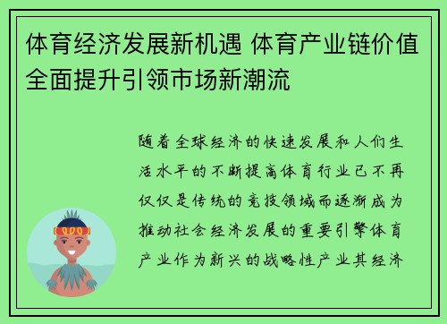 体育经济发展新机遇 体育产业链价值全面提升引领市场新潮流