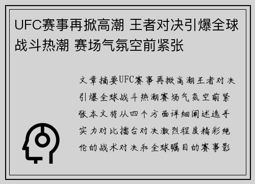 UFC赛事再掀高潮 王者对决引爆全球战斗热潮 赛场气氛空前紧张