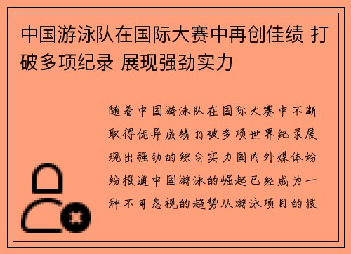 中国游泳队在国际大赛中再创佳绩 打破多项纪录 展现强劲实力