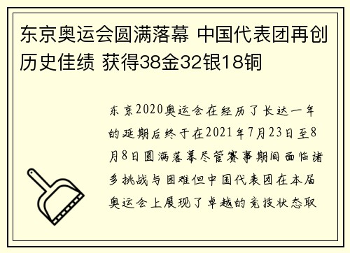 东京奥运会圆满落幕 中国代表团再创历史佳绩 获得38金32银18铜