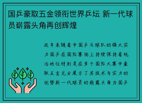 国乒豪取五金领衔世界乒坛 新一代球员崭露头角再创辉煌