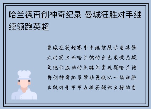 哈兰德再创神奇纪录 曼城狂胜对手继续领跑英超