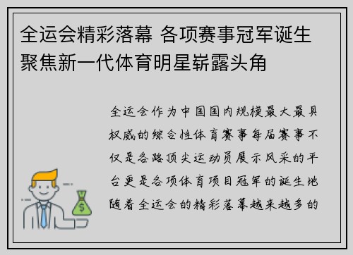 全运会精彩落幕 各项赛事冠军诞生 聚焦新一代体育明星崭露头角
