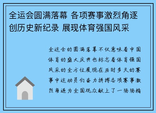 全运会圆满落幕 各项赛事激烈角逐 创历史新纪录 展现体育强国风采