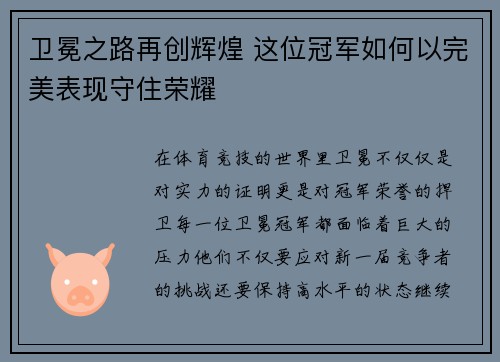 卫冕之路再创辉煌 这位冠军如何以完美表现守住荣耀