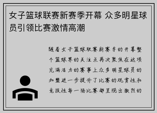 女子篮球联赛新赛季开幕 众多明星球员引领比赛激情高潮