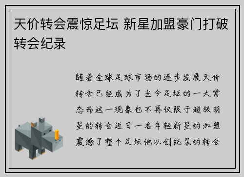 天价转会震惊足坛 新星加盟豪门打破转会纪录