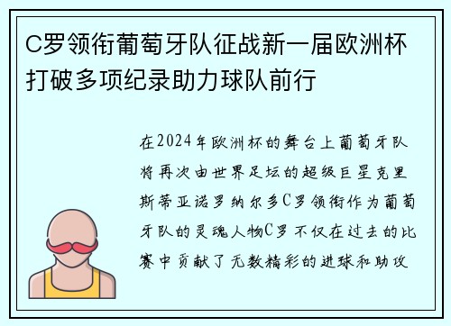C罗领衔葡萄牙队征战新一届欧洲杯 打破多项纪录助力球队前行
