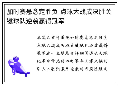 加时赛悬念定胜负 点球大战成决胜关键球队逆袭赢得冠军