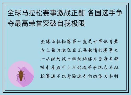 全球马拉松赛事激战正酣 各国选手争夺最高荣誉突破自我极限