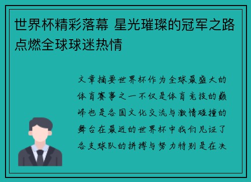 世界杯精彩落幕 星光璀璨的冠军之路点燃全球球迷热情