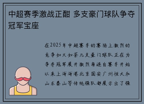 中超赛季激战正酣 多支豪门球队争夺冠军宝座