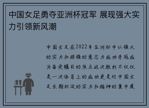 中国女足勇夺亚洲杯冠军 展现强大实力引领新风潮