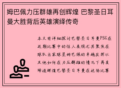 姆巴佩力压群雄再创辉煌 巴黎圣日耳曼大胜背后英雄演绎传奇