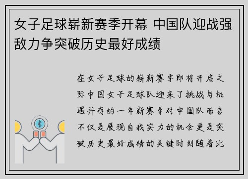 女子足球崭新赛季开幕 中国队迎战强敌力争突破历史最好成绩