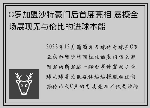 C罗加盟沙特豪门后首度亮相 震撼全场展现无与伦比的进球本能