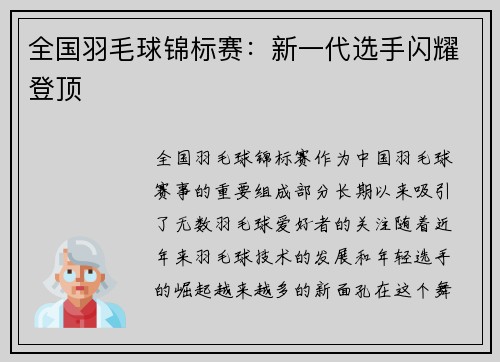 全国羽毛球锦标赛：新一代选手闪耀登顶